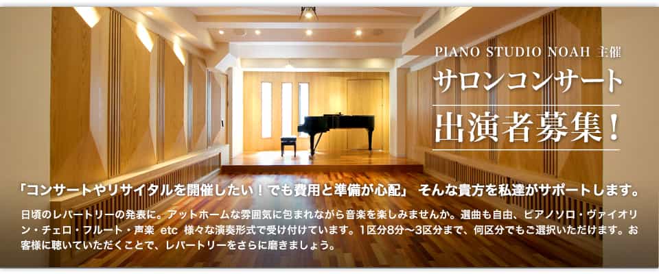 ピアノスタジオノア主催「サロンコンサート」出演者募集