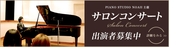 PIANO STUDIO NOAH主催|サロンコンサート Salon Conccert出演者募集中 詳細をみる