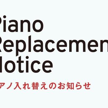 260625_NEWS_ピアノ入れ替え.jpg
