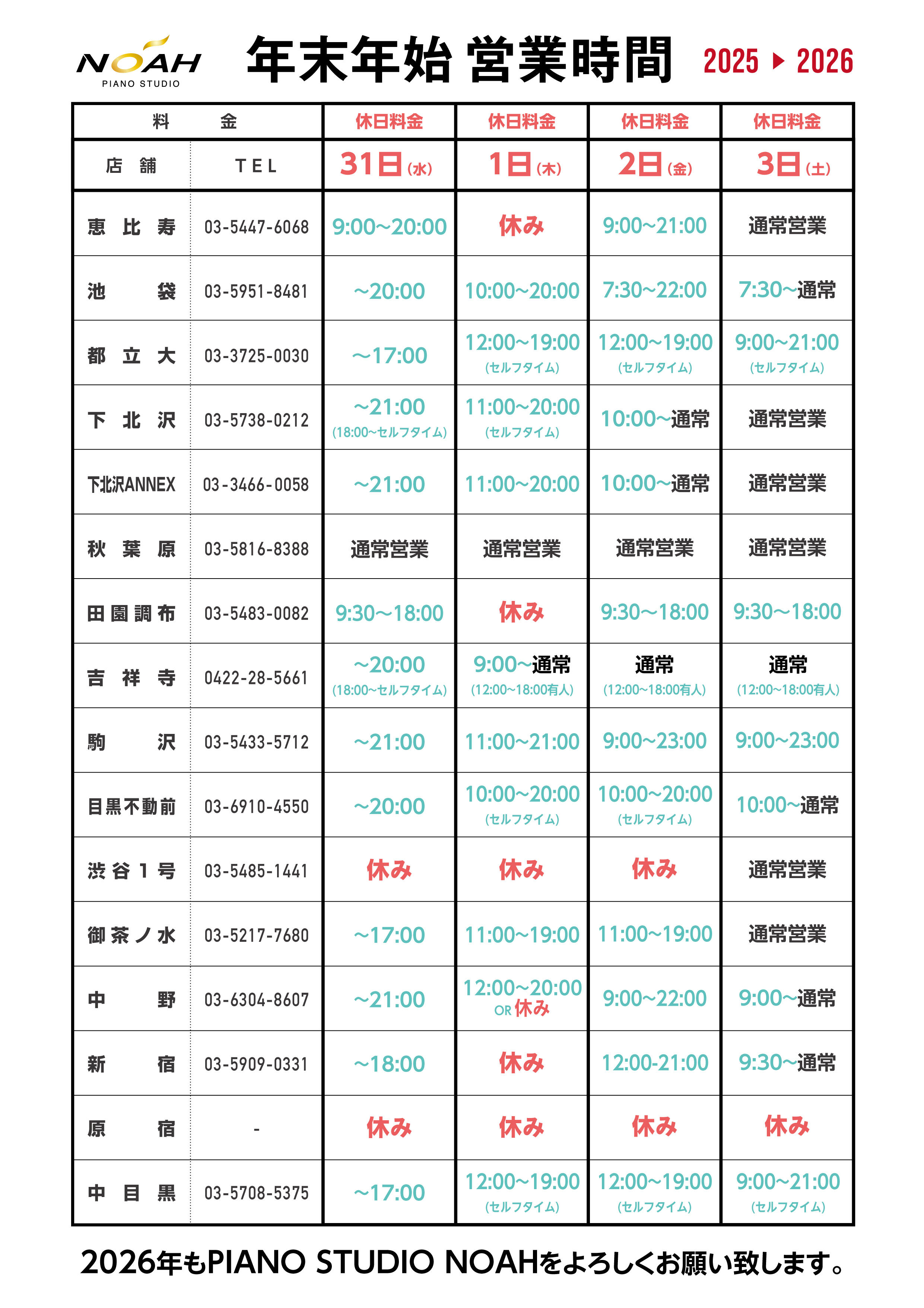25-26-年末年始営業時間