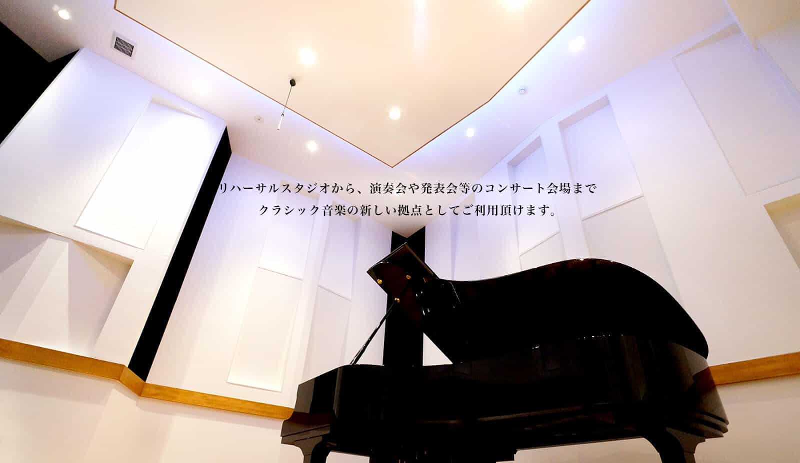 リハーサルスタジオから、演奏会や発表会等のコンサート会場までクラシック音楽の新しい拠点としてご利用頂けます。