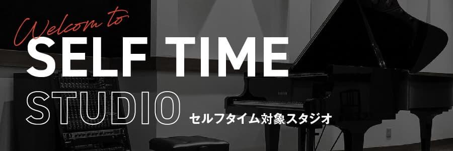 セルフタイム対象スタジオ